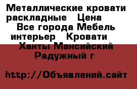 Металлические кровати раскладные › Цена ­ 850 - Все города Мебель, интерьер » Кровати   . Ханты-Мансийский,Радужный г.